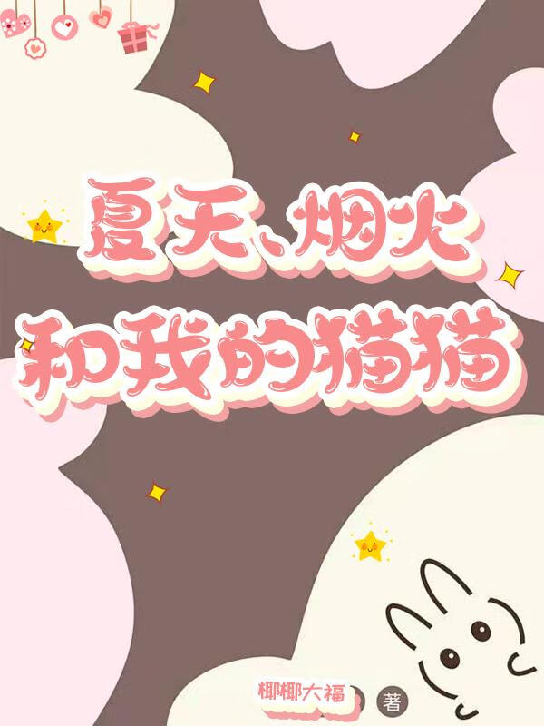 ［文野］夏天、烟火和我的猫猫