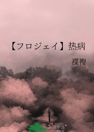 【フロジェイ】热病