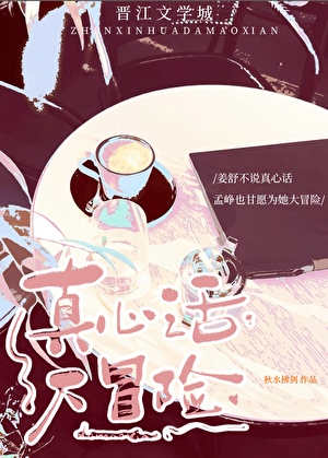 真心话大冒险