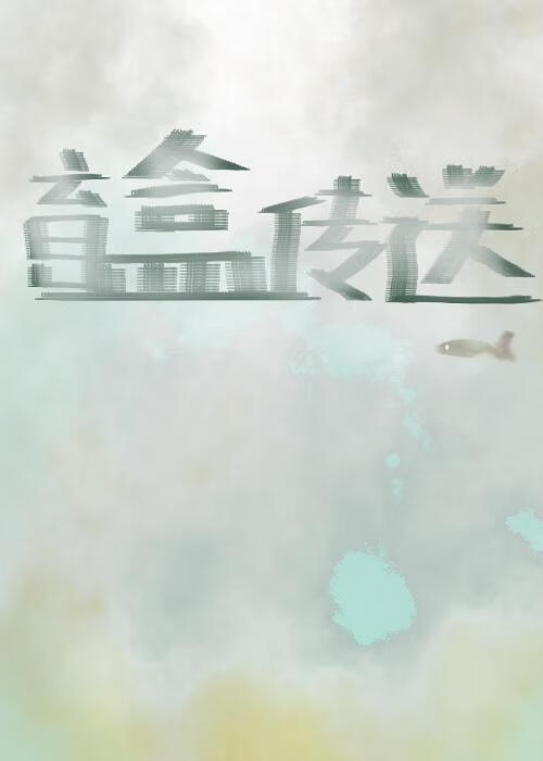盲盒传送