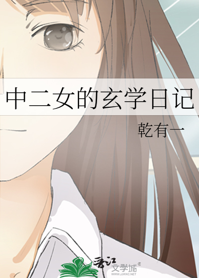 中二女的玄学日记
