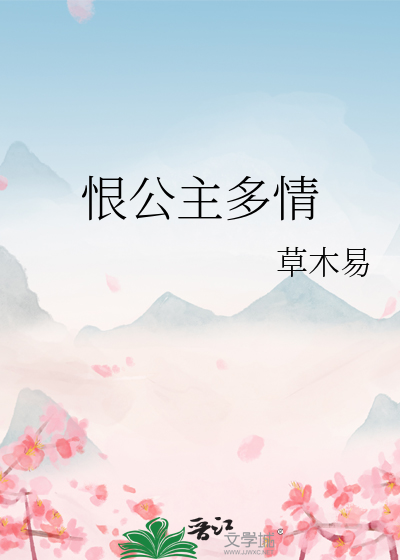 恨公主多情