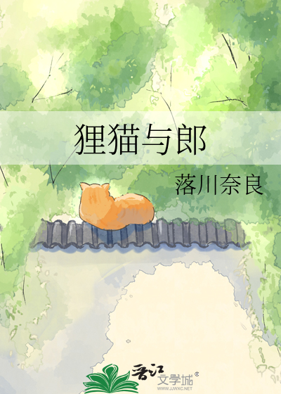 狸猫与郎