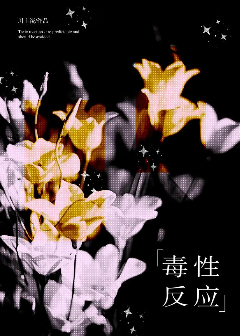 毒性反应