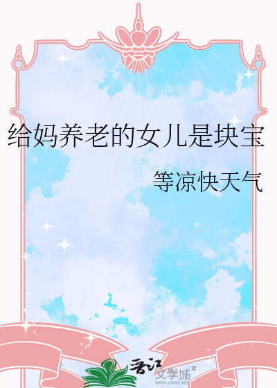 给妈养老的女儿是块宝
