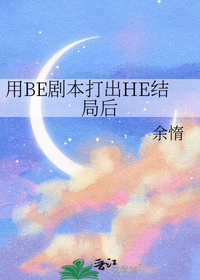 用BE剧本打出HE结局后
