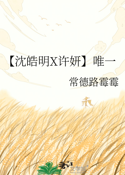 【沈皓明X许妍】唯一