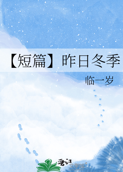 【短篇】昨日冬季