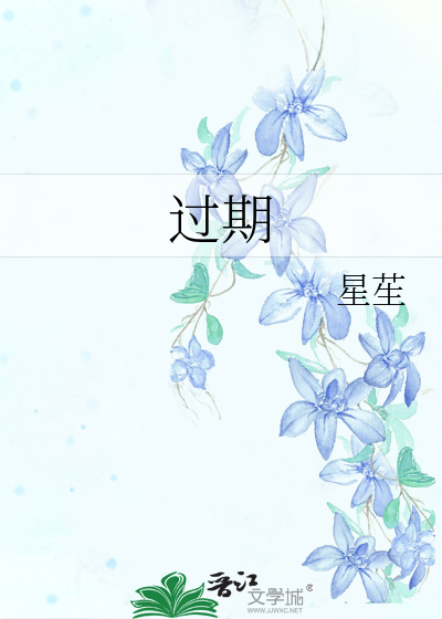 过期