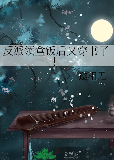 反派领盒饭后又穿书了！