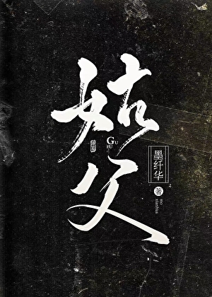 姑父开门