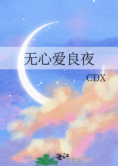 无心爱良夜