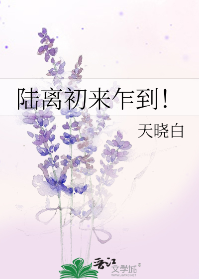 陆离初来乍到！