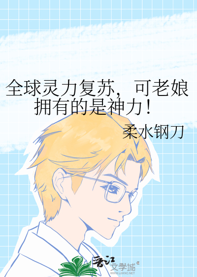 全球灵力复苏，可老娘拥有的是神力！