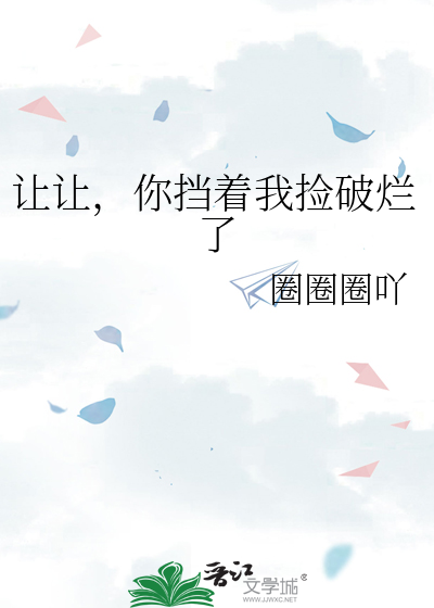 让让，你挡着我捡破烂了
