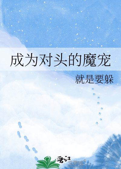 成为对头的魔宠