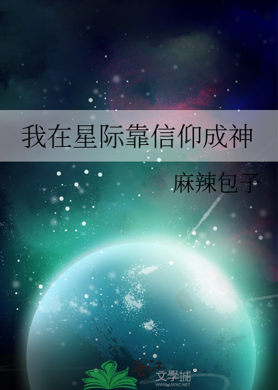 我在星际靠信仰成神
