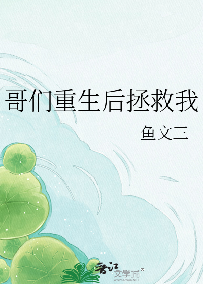 哥们重生后拯救我