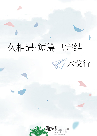 久相遇·短篇已完结