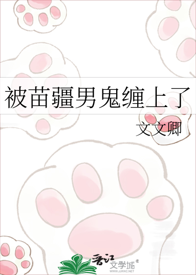 被苗疆男鬼缠上了
