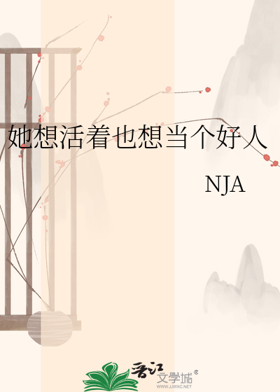 她想活着也想当个好人