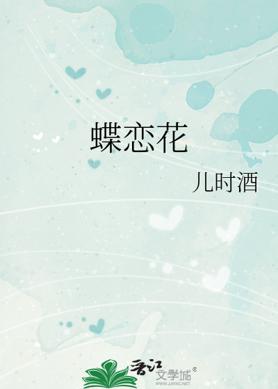 蝶恋花