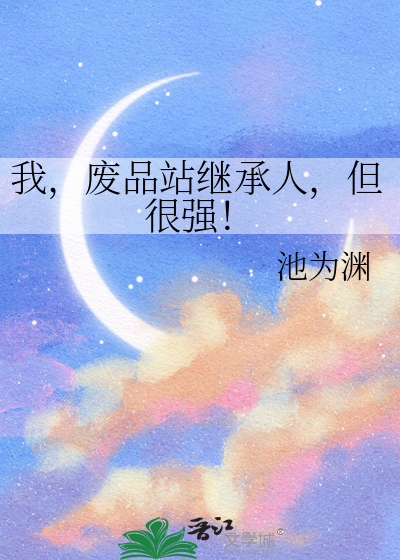 我，废品站继承人，但很强！