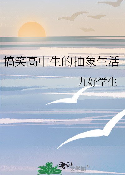搞笑高中生的抽象生活