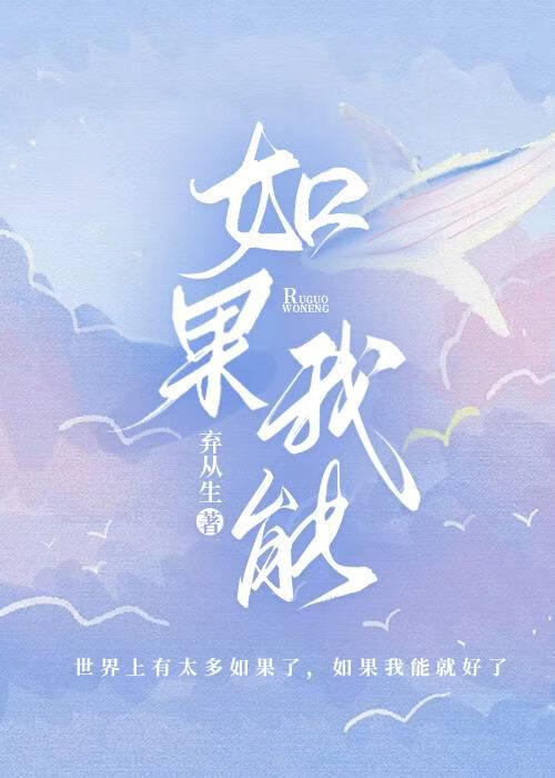 如果我能