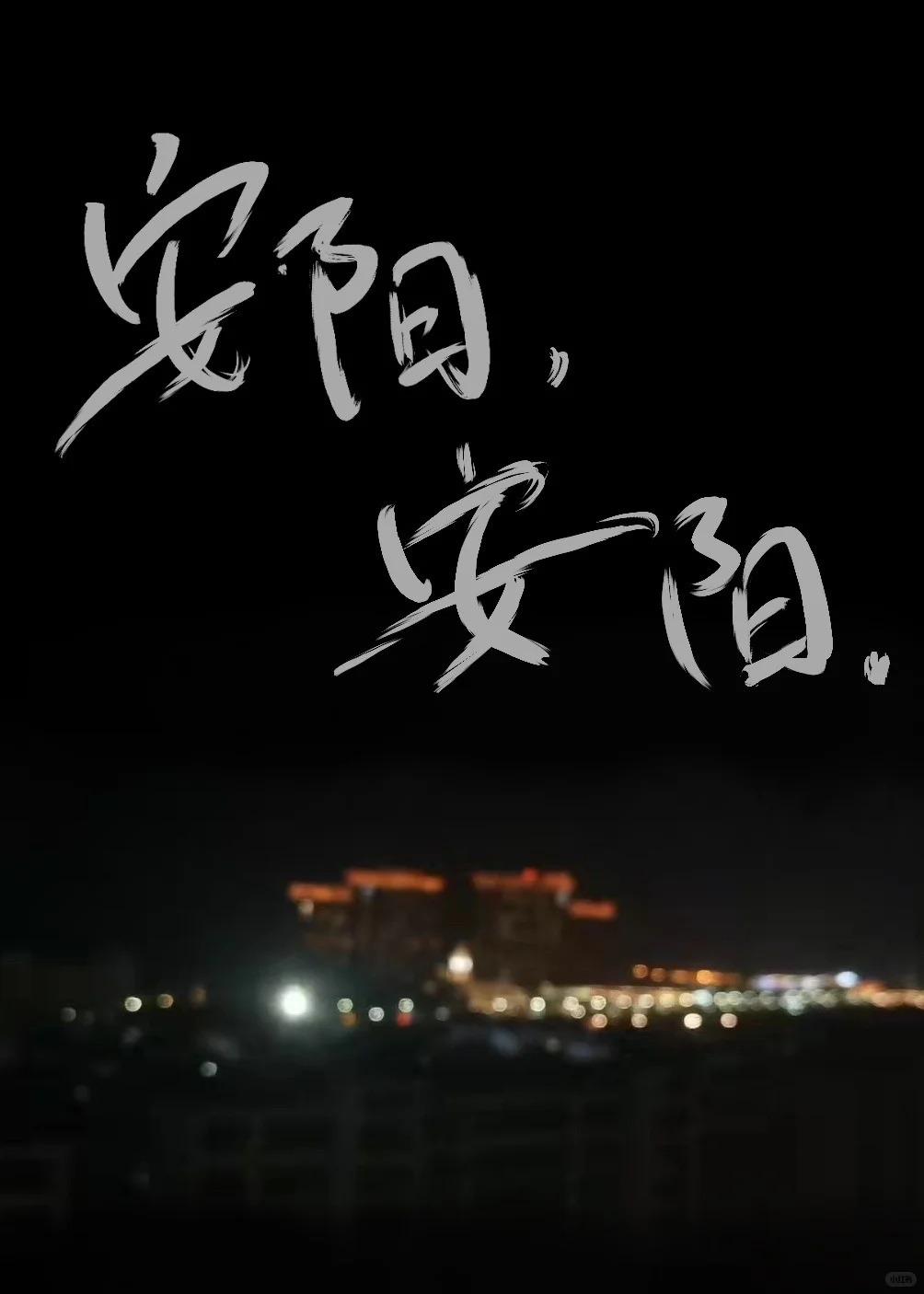 安阳，安阳