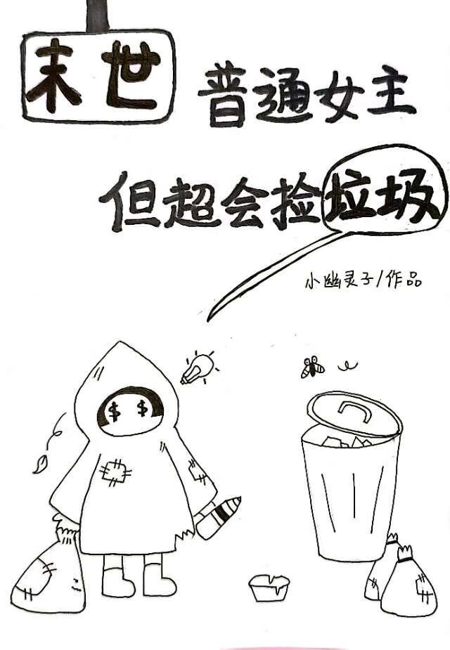 普通女主，但超会捡垃圾［末世］