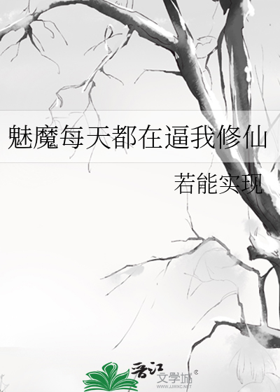 魅魔每天都在逼我修仙