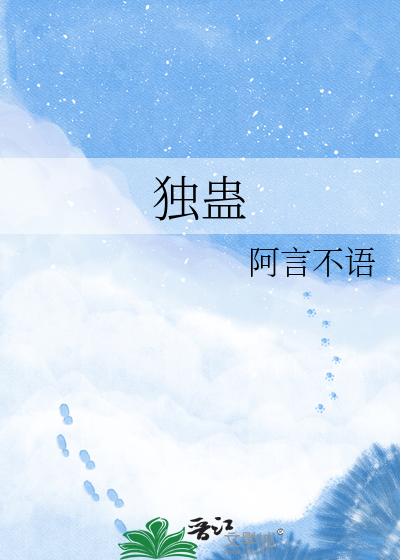 独蛊