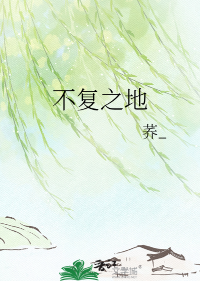 不复之地