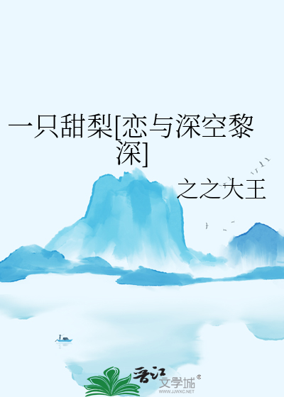 一只甜梨[恋与深空黎深]