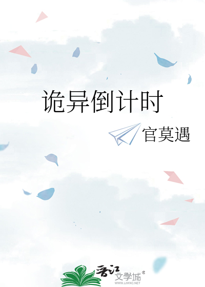 诡异倒计时