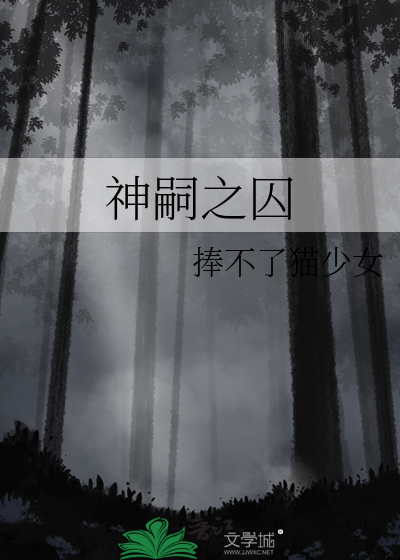 神嗣之囚
