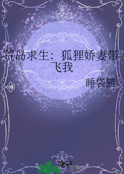 荒岛求生：狐狸娇妻带飞我
