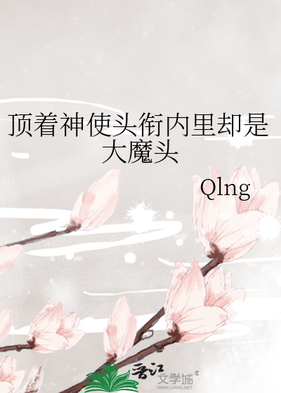 顶着神使头衔内里却是大魔头