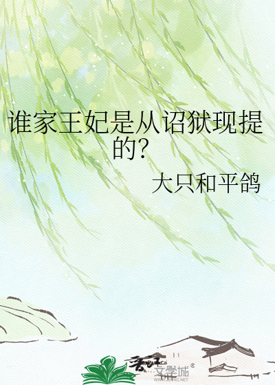 谁家王妃是从诏狱现提的？