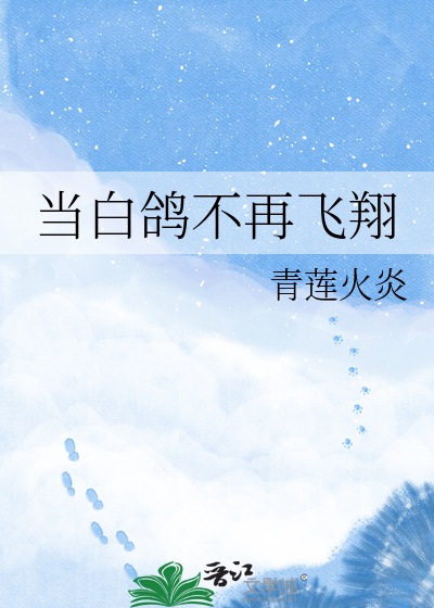 当白鸽不再飞翔