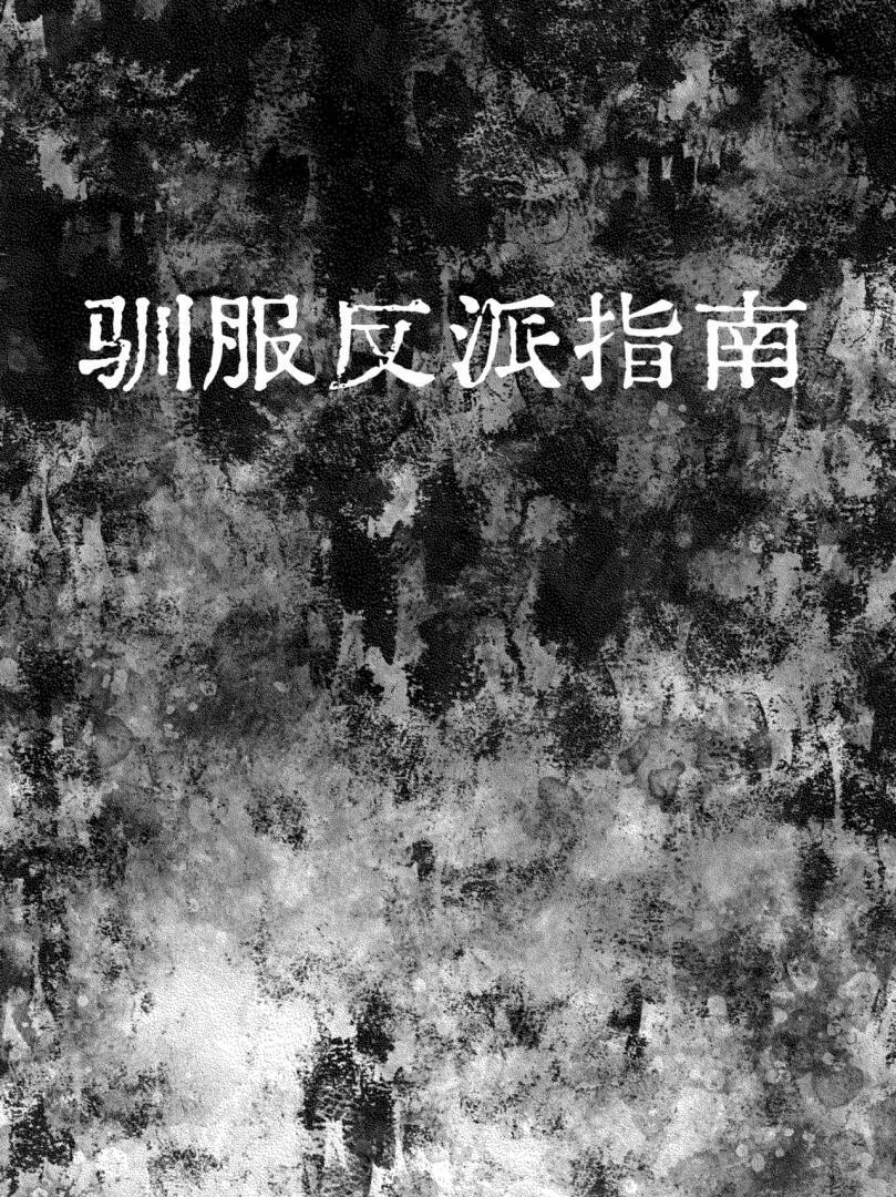 驯服反派指南［穿书］