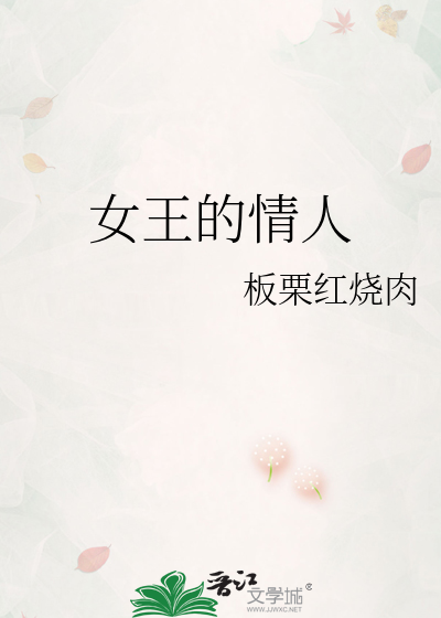 女王的情人