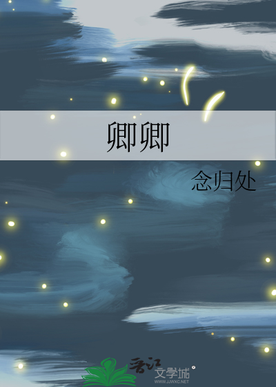 卿卿