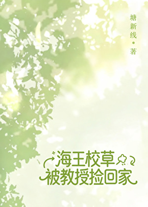 求助！把教授当奶狗泡了怎么办