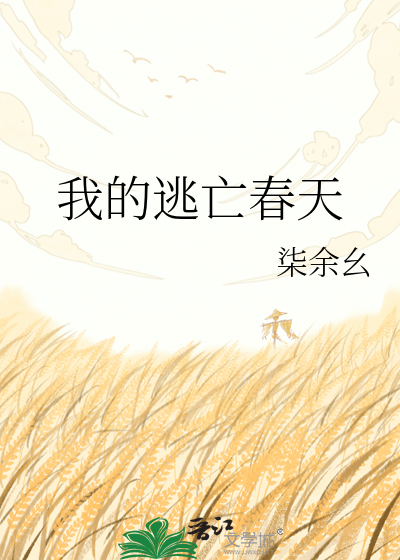 我的逃亡春天