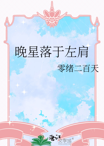 晚星落于左肩