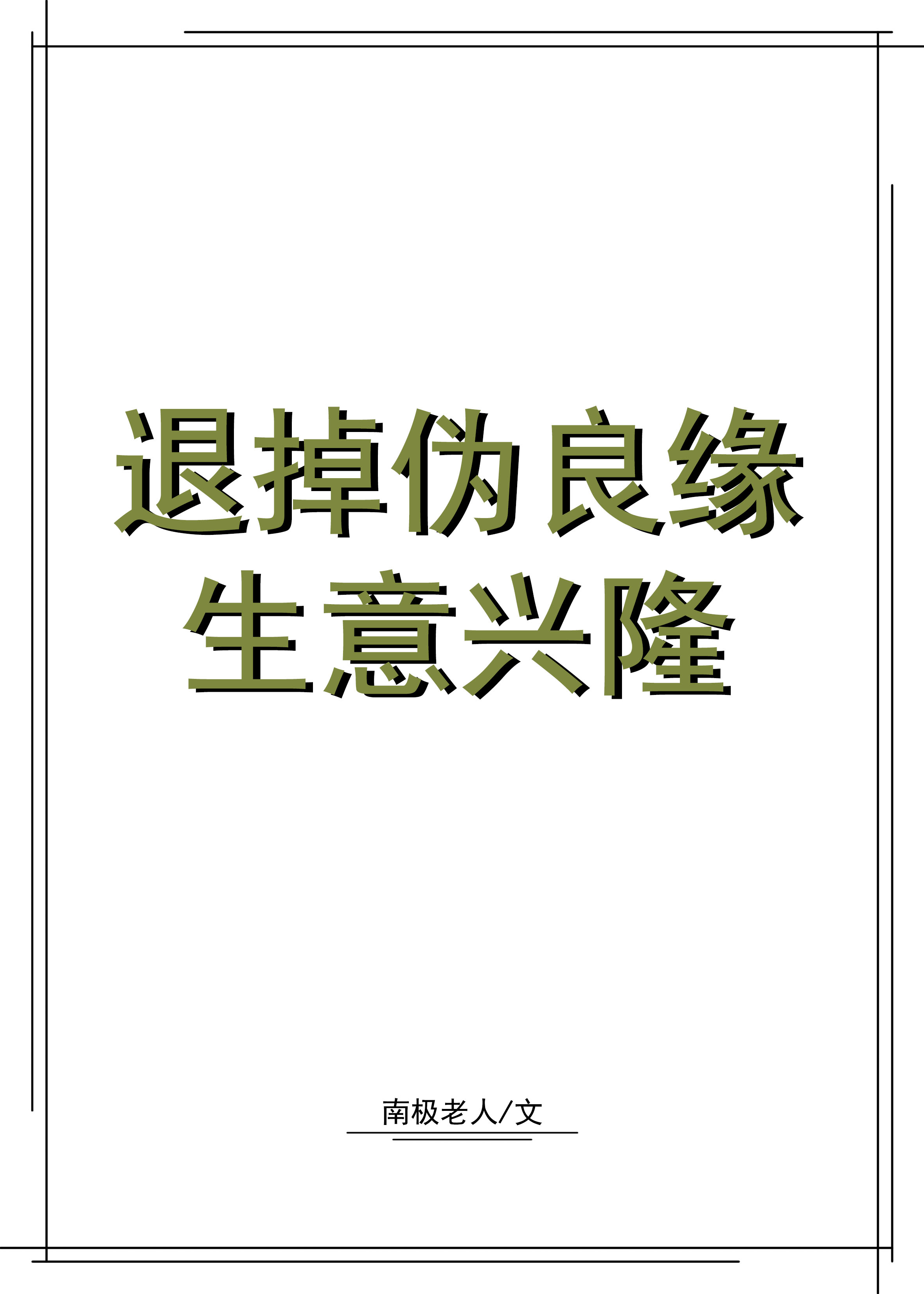 退掉伪良缘，生意兴隆