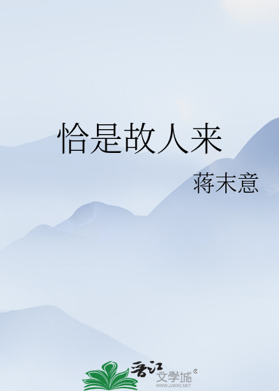 恰是故人来