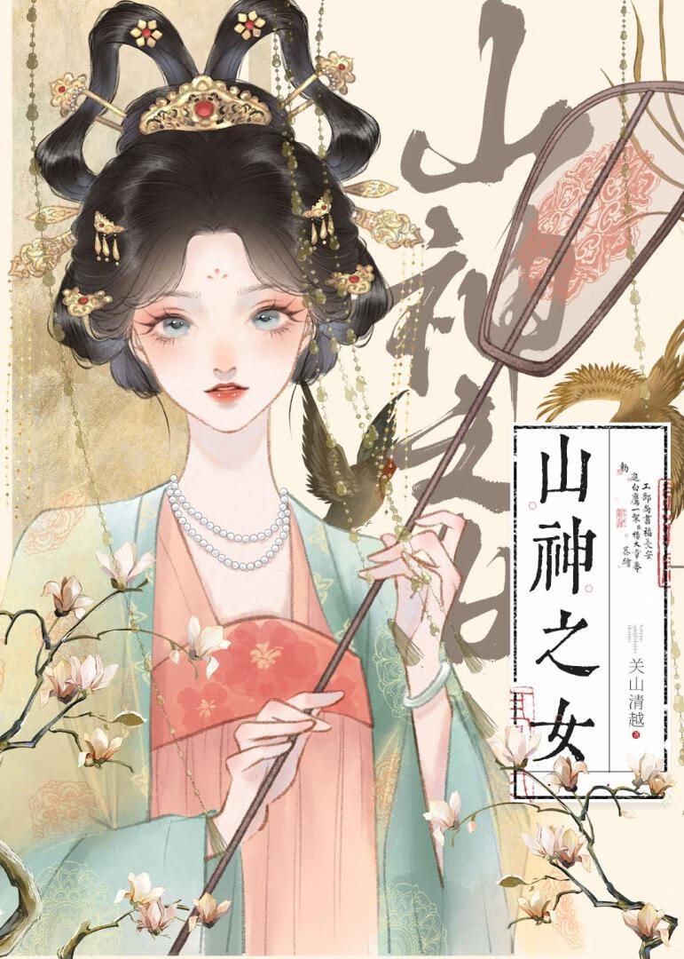 山神之女